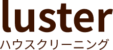 luster　ハウスクリーニング